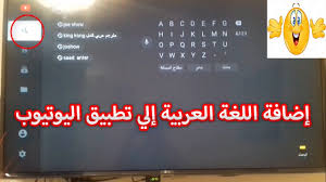 طريقة البحث باللغة العربية في تطبيق يوتيوب على تلفزيون Lg Youtube