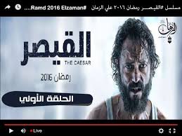 ٢ مولد الحجاج بن يوسف الثقفي ونشأته. Ù…Ø³Ù„Ø³Ù„ Ø§Ù„Ù‚ÙŠØµØ± Ø§Ù„Ø­Ù„Ù‚Ø© Ø§Ù„Ø£ÙˆÙ„Ù‰ 1 Ø¨Ø·ÙˆÙ„Ø© ÙŠÙˆØ³Ù Ø§Ù„Ø´Ø±ÙŠÙ Ù…Ø³Ù„Ø³Ù„Ø§Øª Ø±Ù…Ø¶Ø§Ù† Ø¬Ø±ÙŠØ¯Ø© Ø§Ù„Ø²Ù…Ø§Ù†