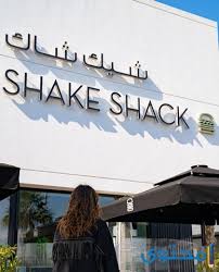 Shake shack opens in shanghai, making it their first mainland china location. Ù…Ø§ Ù‡Ùˆ Ø£ÙØ¶Ù„ Ù…Ø·Ø¹Ù… Ø¨Ø±Ø¬Ø± ÙˆØ¨ÙŠØªØ²Ø§ ÙÙŠ Ø±Ø£Ø³ Ø§Ù„Ø®ÙŠÙ…Ø© Ù…ÙˆÙ‚Ø¹ Ù…Ø­ØªÙˆÙ‰