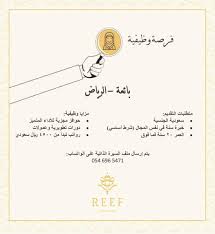 شركة ريف للعطور وظائف مبيعات نسائية في الرياض