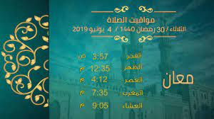 Ù…ÙˆØ§Ù‚ÙŠØª Ø§Ù„ØµÙ„Ø§Ø© ÙÙ‰ Ø§Ù„Ø§Ø±Ø¯Ù† 30 Ø±Ù…Ø¶Ø§Ù† 1440 4 ÙŠÙˆÙ†ÙŠÙˆ 2019 Youtube
