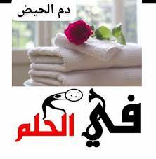 في الحلم رؤية دم الحيض في المنام للعزباء رؤية دم الحيض facebook