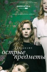 сериал острые предметы 1 сезон 1 серия смотреть онлайн Ostrye Predmety 1 Sezon Smotret Serial Onlajn Besplatno Ostrye Predmety Detektivy Serialy