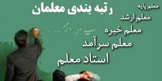 لایحه رتبه‌بندی معلمان با اعمال اصلاحات مد نظر صحن مجددا در سامانه بارگذاری  شد