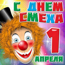 Открытка, картинка, 1 апреля, с днем смеха, улыбнись, лисичка. 1 Aprelya Otmechaetsya Den Smeha Gazeta V 24chasa