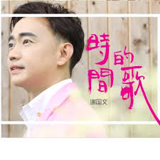 Timeless Melody 时间的歌by Xie Guo Wen 谢国文: Listen