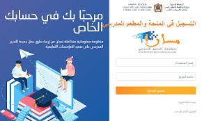 حيث يمكن للتلاميذ الحصول بشكل سهل و سريع على نقط فروض المراقبة المستمرة عبر خدمة مسار متمدرس التي. Ø§Ù„ØªØ³Ø¬ÙŠÙ„ ÙÙŠ Ù…Ù†Ø­Ø© Ø§Ù„Ø¯Ø§Ø®Ù„ÙŠ ÙˆØ§Ù„Ù…Ø·Ø¹Ù… Ø§Ù„Ù…Ø¯Ø±Ø³ÙŠ Ø¨Ø§Ù„Ø¥Ø¹Ø¯Ø§Ø¯ÙŠ 2021 2022 Jadid365 Ma