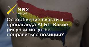 Картинки по запросу лгбт рисунки Oskorblenie Vlasti I Propaganda Lgbt Kakie Risunki Mogut Ne Ponravitsya Policii Mbh Media