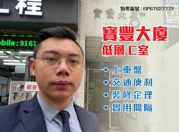 KOL睇真盤】 Bill Chung 筍盤推介：寶豐大廈低層C室| 利嘉閣地產有限公司