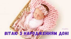 Нехай ваша красуня буде здоровою і щасливою, нехай виконуються її мрії, а успіхи. Privitannya Batkam Z Narodzhennyam Donechki Garni Virshi Ta Kartinki Amazing Ukraine Divovizhna Ukrayina