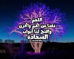 في المقال التالي نقدم بكم أجمل دعاء للاخت مكتوب ومؤثر، فالأخت هي الرفيقة الأولى في حياة أختها، ومنذ الصغر وحتى الكبر، تتشارك الأخوات كُل. Ø¯Ø¹Ø§Ø¡ Ø§Ù„Ø³Ø¹Ø§Ø¯Ø© Ù‚ØµÙŠØ± Ù„ÙŠØ¯ÙŠ Ø¨ÙŠØ±Ø¯
