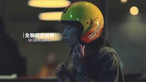 2015全聯經濟美學 吳立翔 ads hard hat