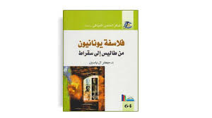 تحميل كتاب فلاسفة يونانيون من طاليس إلى سقراط Pdf In 2020 Books Book Cover