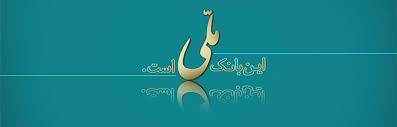 Bank Melli Iran Badkoobeh