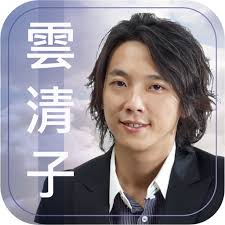 雲清子奇門遁甲蛇年運程by kin yick keith chau