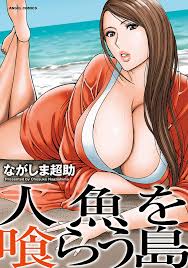 人魚を喰らう島 - ながしま超助 - アダルトマンガ・無料試し読みなら、電子書籍・コミックストア ブックライブ