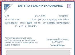 Η κλίμακα υπολογισμού των ετήσιων τελών για τα όσοι δεν πληρώσουν εντός προθεσμίας τα τέλη κυκλοφορίας, θα επιβαρυνθούν (εκτός του. Sto Taxisnet Apo Thn Paraskeyh Ta Telh Kykloforias Gia To 2021 Protipress H Nea Hlektronikh Sas Enhmerwsh