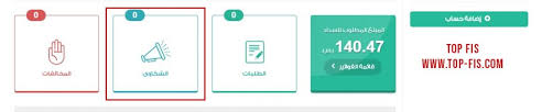 طريقة الاعتراض على فاتورة المياه Top Fis