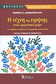 Ψηφίστηκε επί της αρχής στις αρμόδιες επιτροπές της βουλής. H Texnh Ths Eirhnhs Ston Ergasiako Xwro Ashmakopoyloy X Barbara