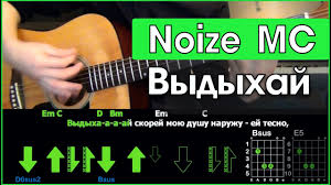 Noize Mc Vydyhaj Razbor Pesni Na Gitare Taby Akkordy I Boj Youtube