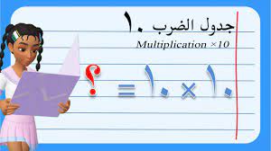 تعليم جدول الضرب للأطفال | جدول الضرب عشرة 10 | Multiplication ×10 - YouTube