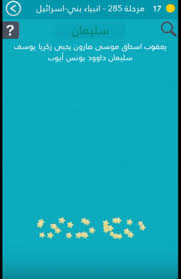 أول نبي كتب بسم الله الرحمن الرحيم. Ø§Ø¬Ø§Ø¨Ø© Ø³Ø¤Ø§Ù„ Ù‡Ù‰ Ù…Ø±Ø­Ù„Ø© 285 Ø§Ù†Ø¨ÙŠØ§Ø¡ Ø¨Ù†Ù‰ Ø§Ø³Ø±Ø§Ø¦ÙŠÙ„ Ù…Ù† Ù„Ø¹Ø¨Ø© ÙƒÙ„Ù…Ø© Ø§Ù„Ø³Ø± 2