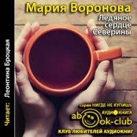 фильм восемь бусин на тонкой ниточке смотреть онлайн бесплатно Ledyanoe Serdce Severiny Mariya Voronova Audioknigi Knigi Onlajn Mario