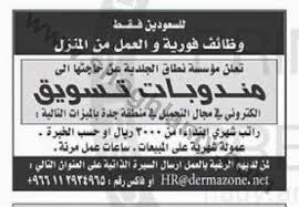 تدريب منتهي بالتوظيف براتب 13000 ريال شهريا لدي أسواق السدحان. ÙˆØ¸Ø§Ø¦Ù Ù†Ø³Ø§Ø¦ÙŠØ© ÙÙŠ Ø¬Ø¯Ø© Ù…Ù† Ø§Ù„Ù…Ù†Ø²Ù„ ÙˆØ¸Ø§Ø¦Ù Ù„Ù„Ø¨Ù†Ø§Øª ÙÙŠ Ø¬Ø¯Ø© Ù…Ù†Ø²Ù„ÙŠØ© ØªØ³ÙˆÙŠÙ‚ Ø±Ø§ØªØ¨ 3000 Ø±ÙŠØ§Ù„ ÙˆØ¹Ù…ÙˆÙ„Ø§Øª Ø´Ù‡Ø±ÙŠØ©
