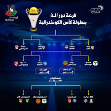 الوطن سبورت يعلن موعد مباراة بيراميدز ونكانا الزامبي ببطولة الكونفدرالية في المباراة التي ستقام اليوم ضمن منافسات دور المجموعات على ستاد الدفاع الجوي. Ù‚Ø±Ø¹Ø© Ø¯ÙˆØ± Ø§Ù„Ø«Ù…Ø§Ù†ÙŠØ© Ø¨Ø¨Ø·ÙˆÙ„Ø© ÙƒØ£Ø³ Ø§Ù„ÙƒÙˆÙ†ÙØ¯Ø±Ø§Ù„ÙŠØ© Ø§Ù„Ø¥ÙØ±ÙŠÙ‚ÙŠØ© Ø§Ù„ØªÙŠØ§Ø± Ø§Ù„Ø§Ø®Ø¶Ø±