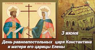 Святые с именем елена почитаются 9 раз в году: Den Svyatyh Eleny I Konstantina 2020 3 Iyunya Pozdravleniya S Dnem Angela Konstantina I Eleny Luchshie Pozdravleniya V Kategorii Otkrytki Professionalnye Prazdniki 6 Foto 3 Video Na Ggexp Ru