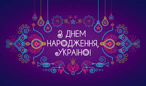 Картинки по запросу картинка день незалежності