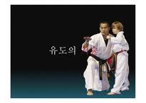 또한 지도력과 사회적응력을 개발하기 위하여 현장실습 (초.중.고 학교 및 사설도장 등)을 체험 습득하고 지도자의 자질을 도모한다. ìœ ë„ëž€ ìœ ë„ì˜ ê¸°ìˆ  ì˜ˆì²´ëŠ¥