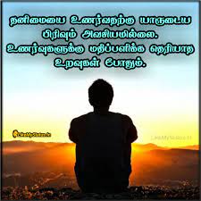 Here we give some wonderful lonely quotes in tamil. à®¤à®© à®® Tamil Quote Image Alone