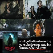 ศุกร์ 13 ฝัน หวาน เจ สัน วอ ร์ ฮี ส์. Thehouse Friday The 13th à¸¨ à¸à¸£ 13 à¸ à¸™à¸«à¸§à¸²à¸™ 2009 Facebook