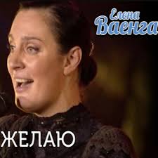 Елена ваенга лучшие песни 2017 vaenga elena the best 2017.mp3. Elena Vaenga Zhelayu Sheet Music For Piano Download Piano Solo Sku Pso0009781 At Note Store Com