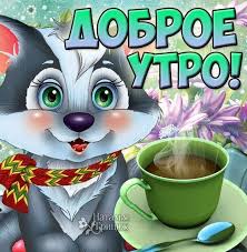 прикольные картинки с пожеланием доброго утра и хорошего дня Prikolnye Otkrytki Na Utro Horoshego Dnya Dobroe Utro Otkrytki Smeshnye Otkrytki