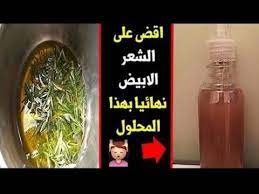 اقوي خلطة لعلاج شيب الشعر نهائيا علاج الشعر الابيض نهائيا بمكونين فقط وفي وقت قصير youtube