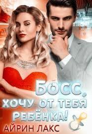 смотреть онлайн фильм как вернуть мужа за 30 дней Boss Hochu Ot Tebya Rebyonka Ajrin Laks Chitat Knigu Onlajn Diy Christmas Ornaments Easy Easter Mason Jars Easter Mason Jar Crafts