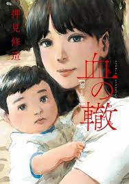 Manga Musings on Mondays] Chi no Wadachi – Review - Star Crossed Anime