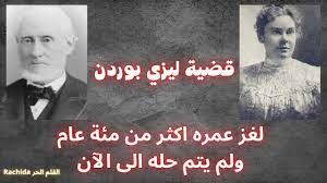 قضية ليزي بوردن التي ظلت لغزا لم يتم حله لحد الآن بواسطة القلم الحر Rachida  - YouTube