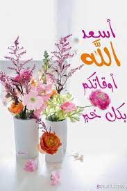 مسجات مسائية بالصور 2019 صور مساء الخير للفيس مسجات وتوبيكات مساء الخير للجمي good morning images flowers good evening greetings beautiful morning messages