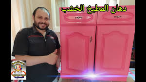 مراحل تشطيب الخشب لاكيه مع الرش بالكمبروسر Youtube
