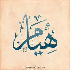 معنى اسم هيام قاموس الأسماء و المعاني