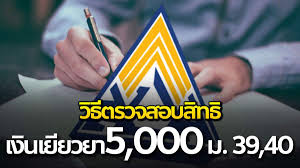มาตรา 39 มาตรา 40 ไทม์ไลน์โอนเงิน รอสรุปอีกครั้ง. Io Enksgyhsjym