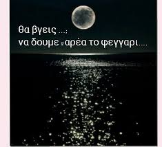 Γύμνωνε τη νύχτα κι έντυνε τη σιωπή. Panselhnos Epic Quotes Words Full Moon