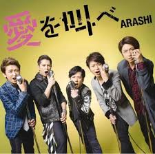愛を叫べ ジャケ写解禁 嵐 ジャケ写 嵐 シングル 嵐