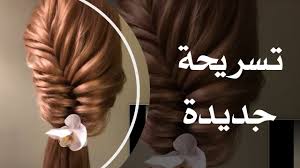 تسريحة جديد new hairstyle hair styles hair beauty