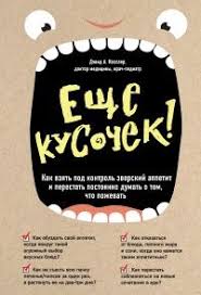 книга как перестать беспокоиться и начать жить читать онлайн Eshe Kusochek Kak Vzyat Pod Kontrol Zverskij Appetit I Perestat Postoyanno Dumat O Tom Chto Pozhevat V 2020 G Knigi Dlya Chteniya Knigi Spiski Knig