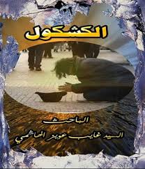 كتابات في الميزان الكشكول