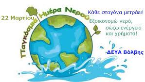 Check spelling or type a new query. H D E Y A Bolbhs Gia Thn Pagkosmia Hmera Neroy Binteo Deyab